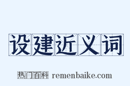 设建近义词是什么意思的图片